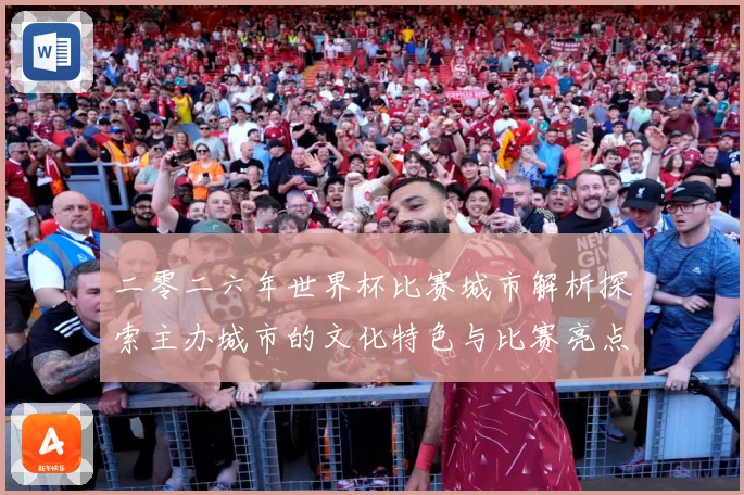 二零二六年世界杯比赛城市解析探索主办城市的文化特色与比赛亮点赛事前瞻