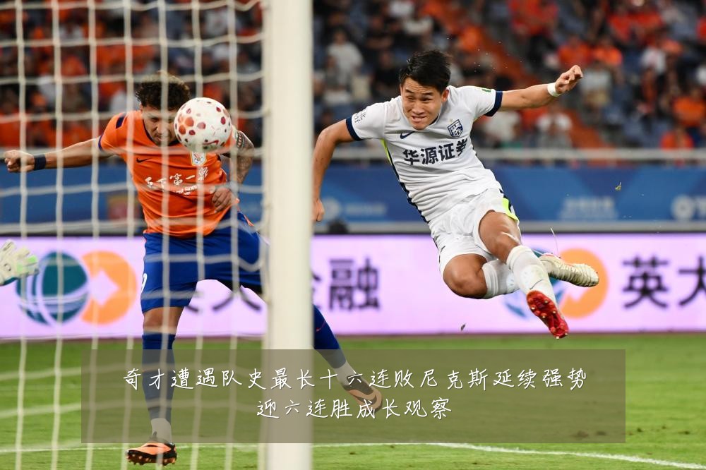 奇才遭遇队史最长十六连败尼克斯延续强势迎六连胜成长观察