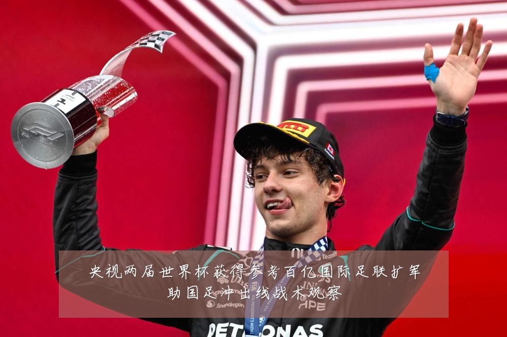 央视两届世界杯获得参考百亿国际足联扩军助国足冲出线战术观察