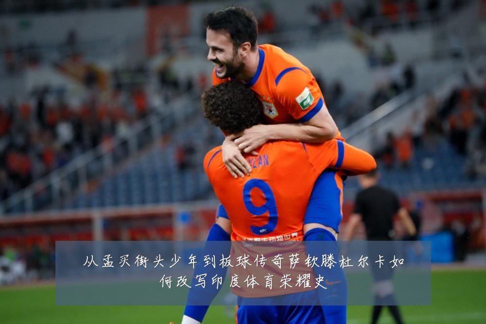 从孟买街头少年到板球传奇萨钦滕杜尔卡如何改写印度体育荣耀史