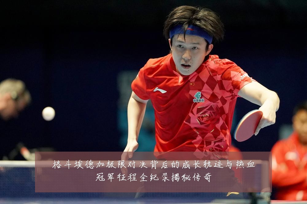 格斗埃德加极限对决背后的成长轨迹与热血冠军征程全纪录揭秘传奇