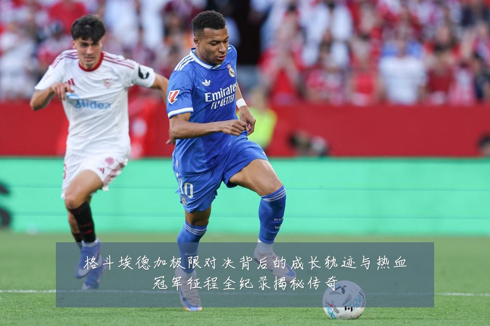 格斗埃德加极限对决背后的成长轨迹与热血冠军征程全纪录揭秘传奇