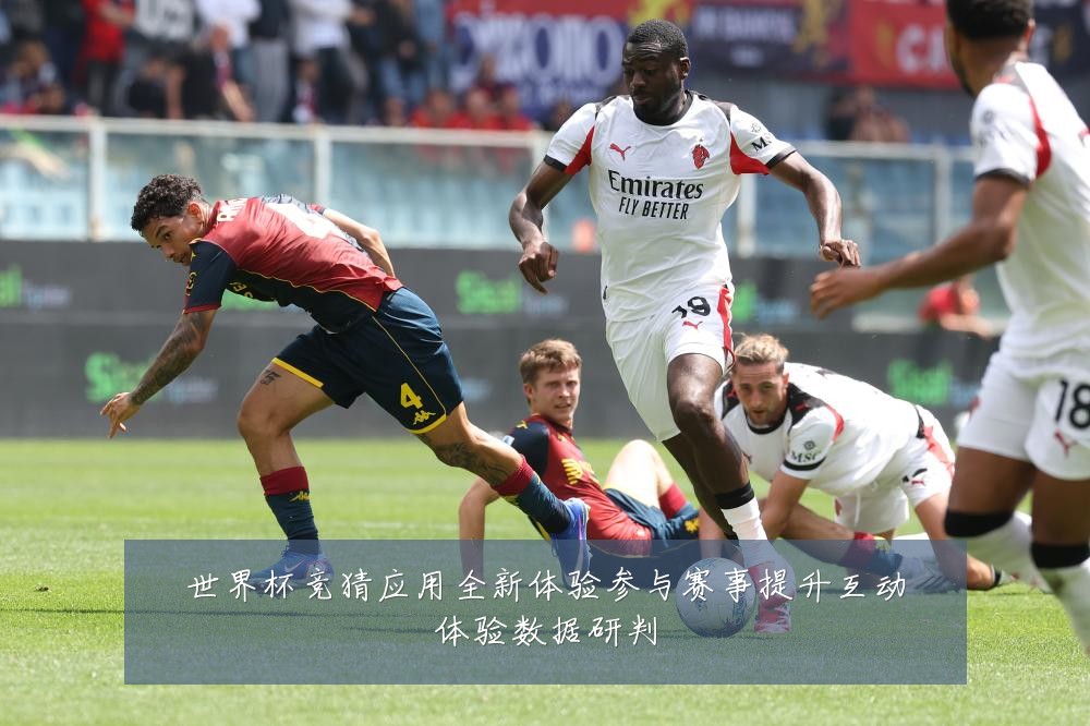 世界杯竞猜应用全新体验参与赛事提升互动体验数据研判