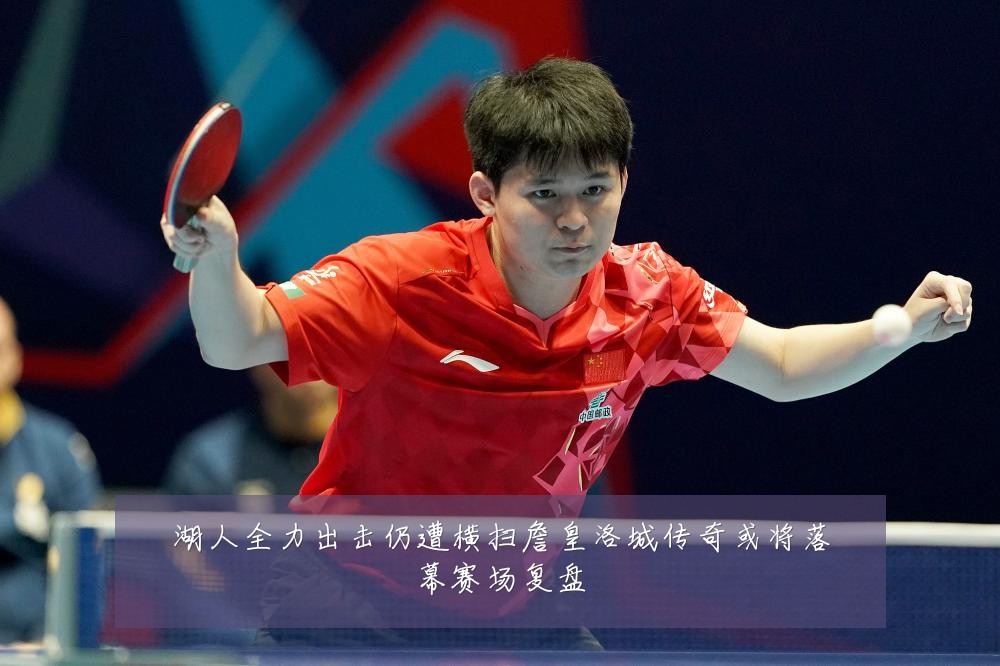 湖人全力出击仍遭横扫詹皇洛城传奇或将落幕赛场复盘