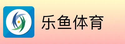 乐鱼体育