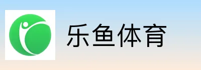 乐鱼体育